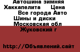 Автошина зимняя Хаккапелита 7 › Цена ­ 4 800 - Все города Авто » Шины и диски   . Московская обл.,Жуковский г.